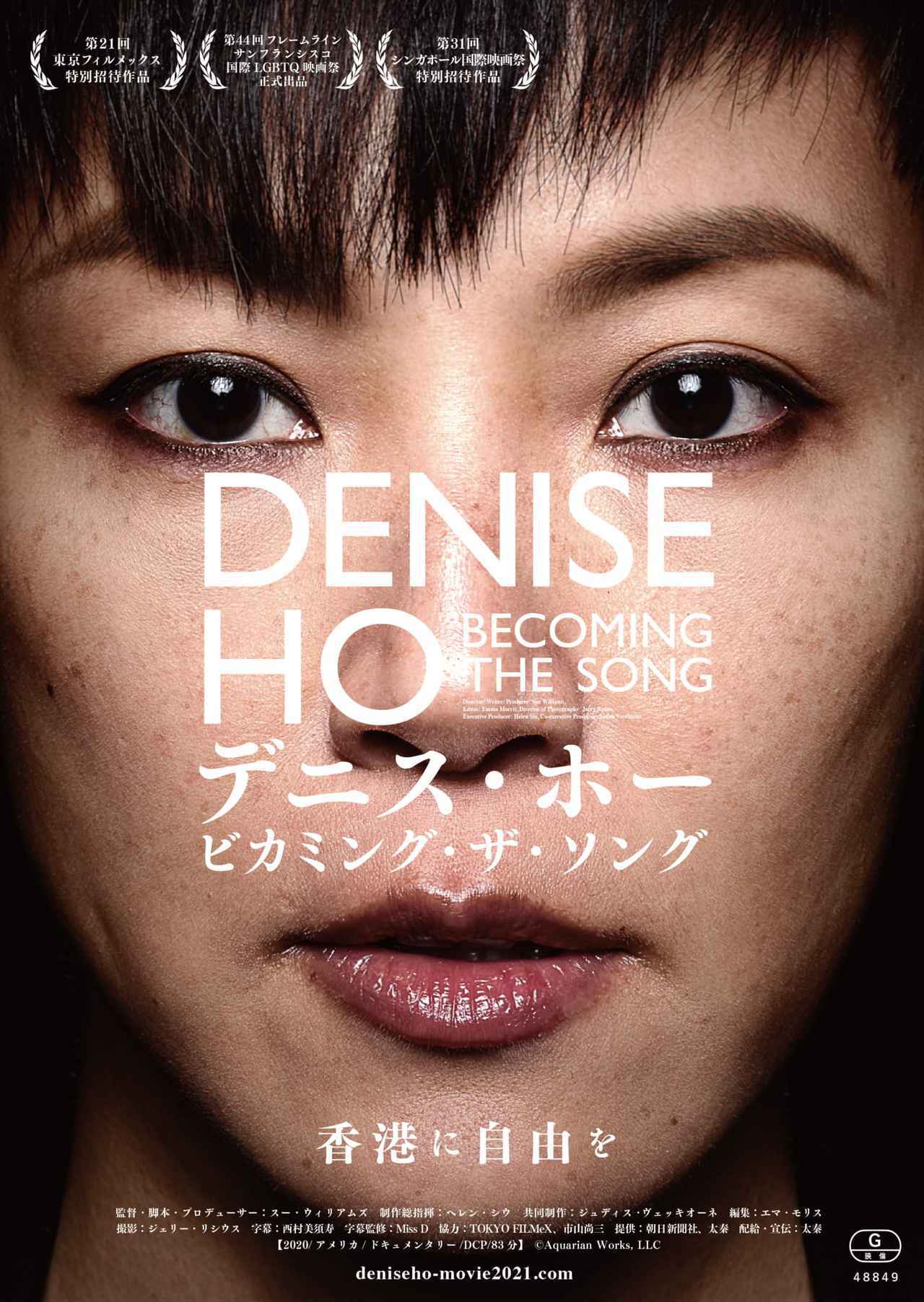 映画『デニス・ホー ビカミング・ザ・ソング』香港民主運動を真正面から描くドキュメンタリー映画