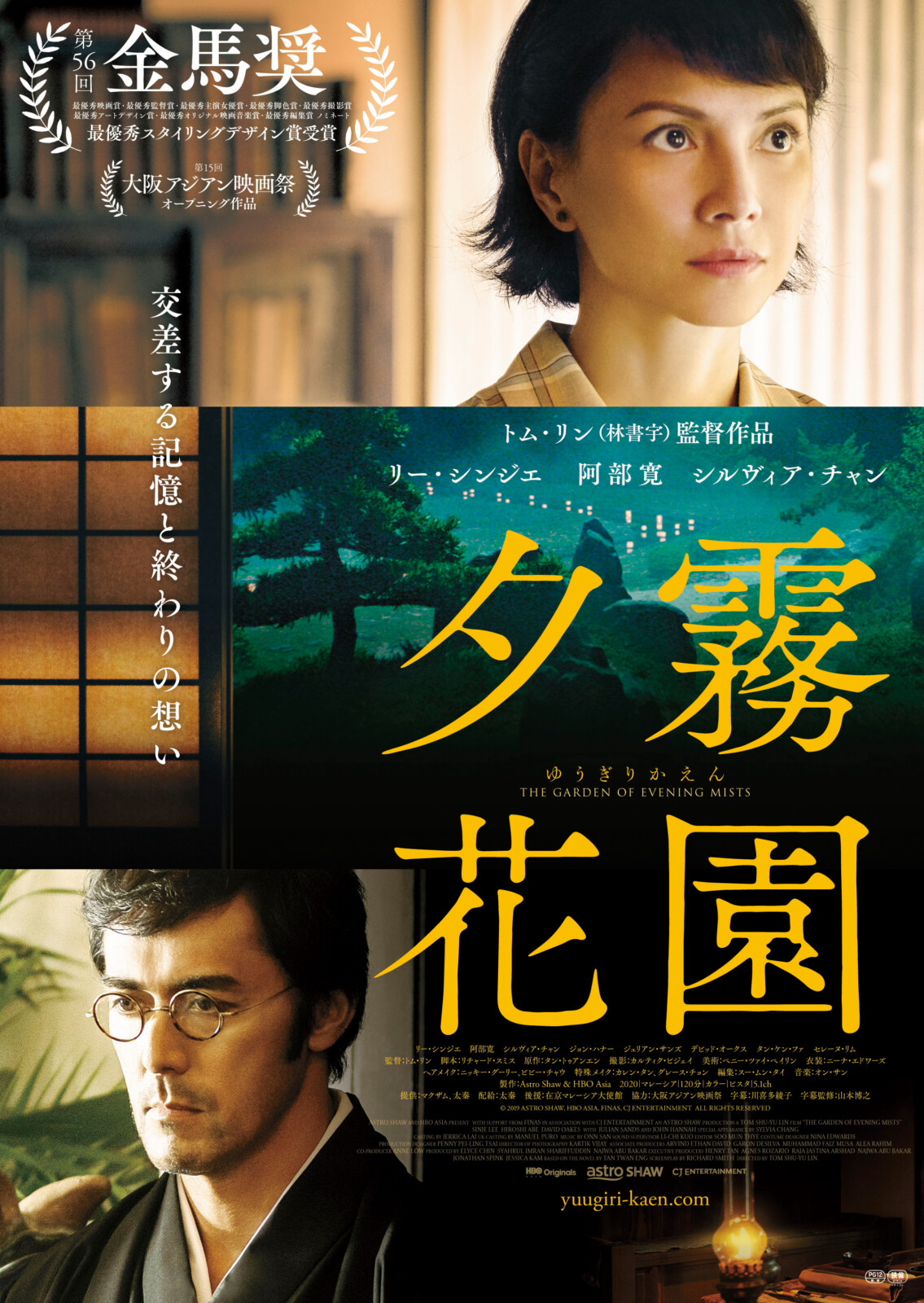 映画『夕霧花園』台湾、日本、マレーシア、イギリス合作の歴史ロマンス映画