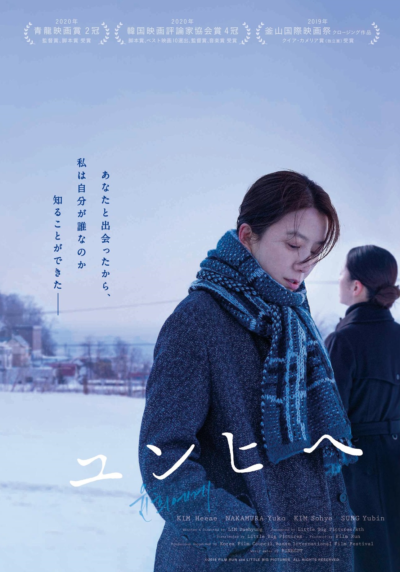 映画『ユンヒヘ』20年の時を越えて紡がれる、一人の韓国人女性の心の旅路