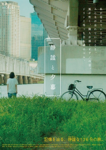 映画『静謐と夕暮』プロデューサー・唯野浩平さんインタビュー「各々の記憶を辿る136分の旅」