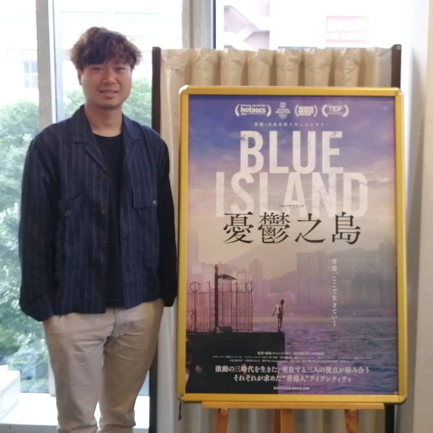 ドキュメンタリー映画『Blue Island 憂鬱之島』「香港人の心の中にある価値観」チャン・ジーウン監督インタビュー