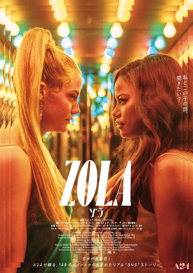 映画『Zola ゾラ』リアルな世界で、生身の人間と、時間を共有すること