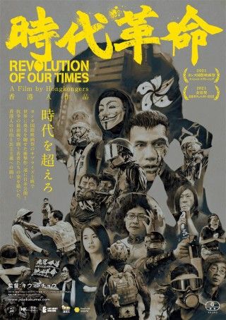 ドキュメンタリー映画『時代革命』この闘いは、まだまだこれから