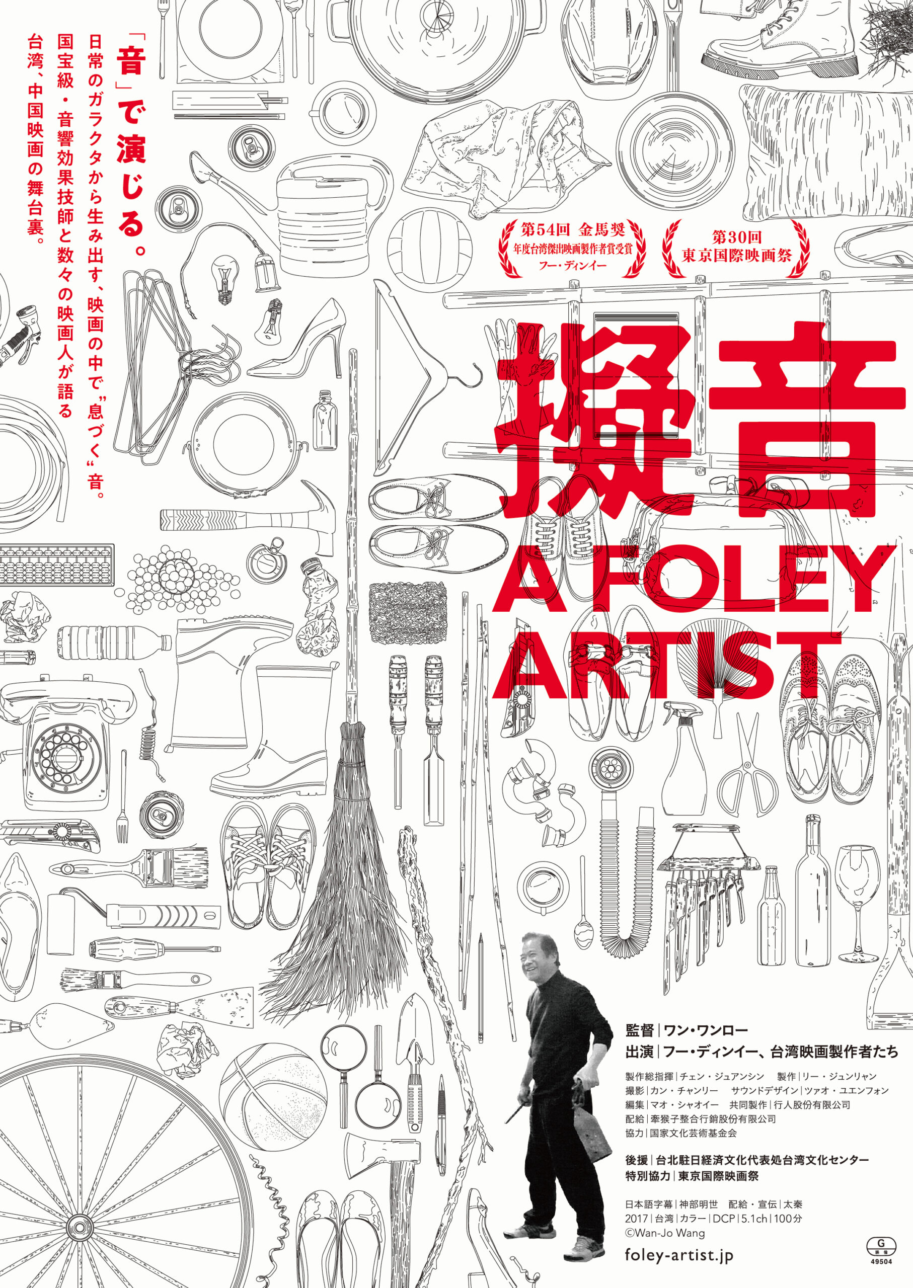 ドキュメンタリー映画『擬音 A FOLEY ARTIST』「私にとっての台湾映画は、ある種の栄養素」ワン・ワンロー監督インタビュー