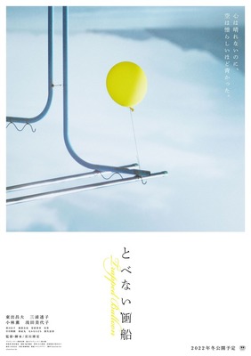 「関西上映は、楽しみのひとつでした」1月8日(日)、シネ・リーブル梅田で行われた映画『とべない風船』の舞台挨拶レポート