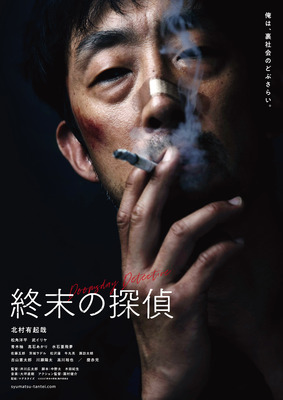 「一人でも多くの人に」1月6日(金)、シネ・リーブル梅田で行われた映画『終末の探偵』の舞台挨拶レポート