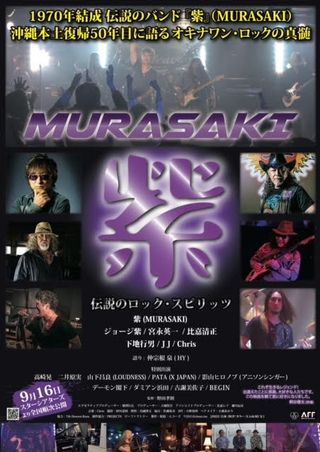 ドキュメンタリー映画『紫 MURASAKI 伝説のロック・スピリッツ』歌い語り継がれていく