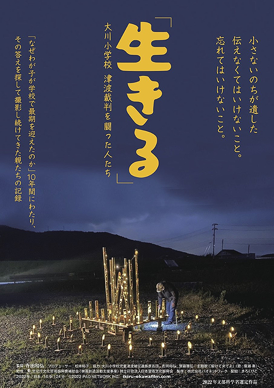 ドキュメンタリー映画『「生きる」大川小学校　津波裁判を闘った人たち』「生きる」とは、何か？