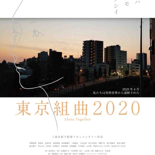ドキュメンタリー映画『東京組曲2020』ポスタービジュアル・特報映像解禁。三島監督からのコメント到着。公開決定。