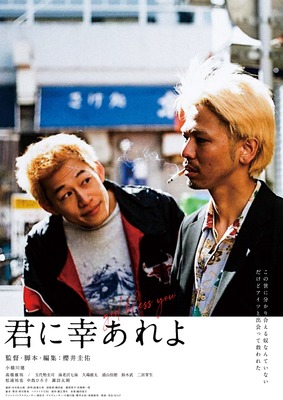 「奇跡が連続した作品です」3月18日(土)、大阪府にあるシアターセブンで行われた映画『君に幸あれよ』の舞台挨拶レポート