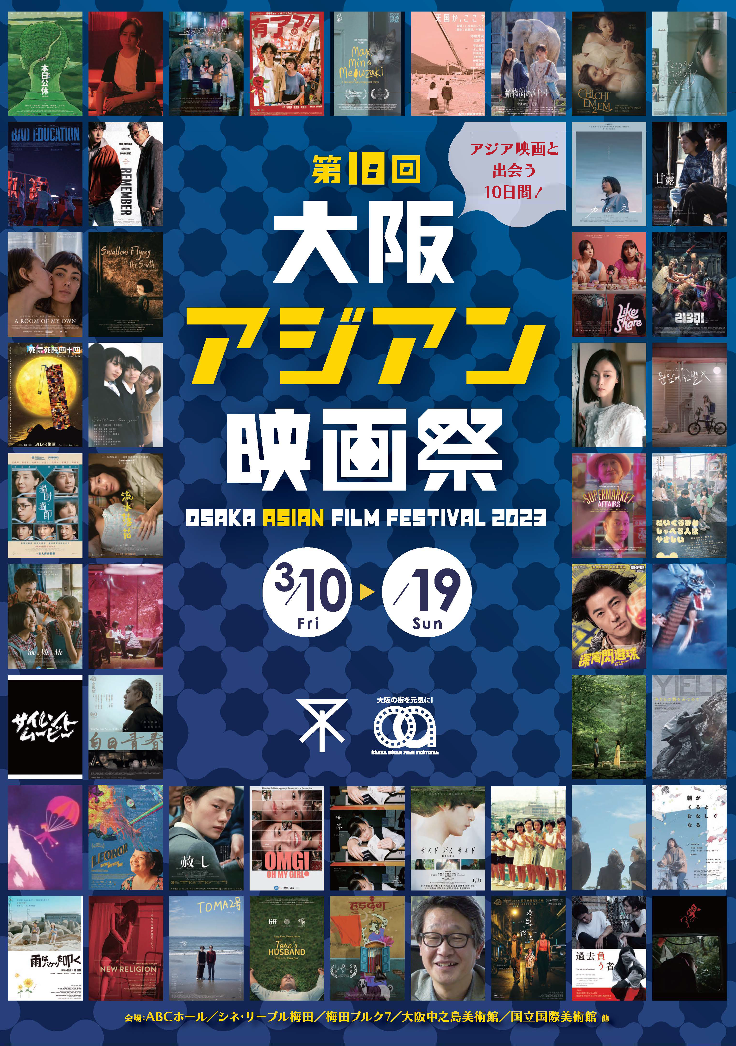 「｢復活｣という想いを込めて」3月15日(水)、ABCホールにて行われた大阪アジアン映画祭のスペシャル・オープニング・セレモニーとトーク・イベントのレポート
