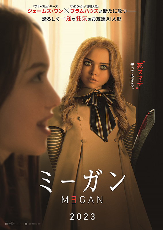 映画『M3GAN ミーガン』孤独と感じる子どもを生み出さない