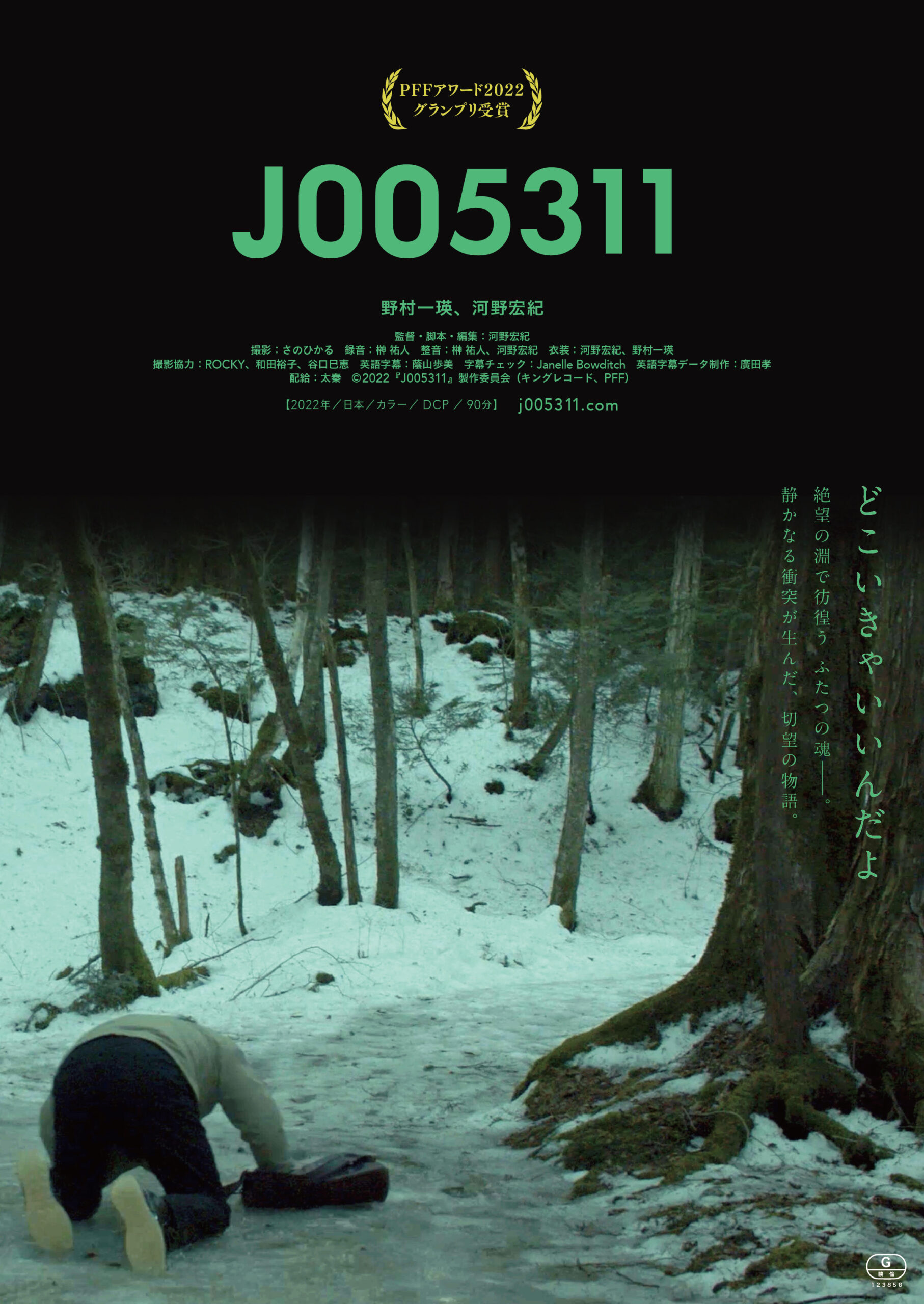 「映画を完成させる事に価値を置いていた」5月13日(土)、大阪府のシネ・ヌーヴォにて行われた映画『J005311』の舞台挨拶レポート