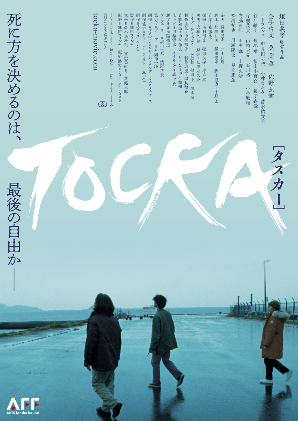 映画『TOCKA タスカー』「理由は日々、変わっていくモノ」鎌田義孝監督インタビュー