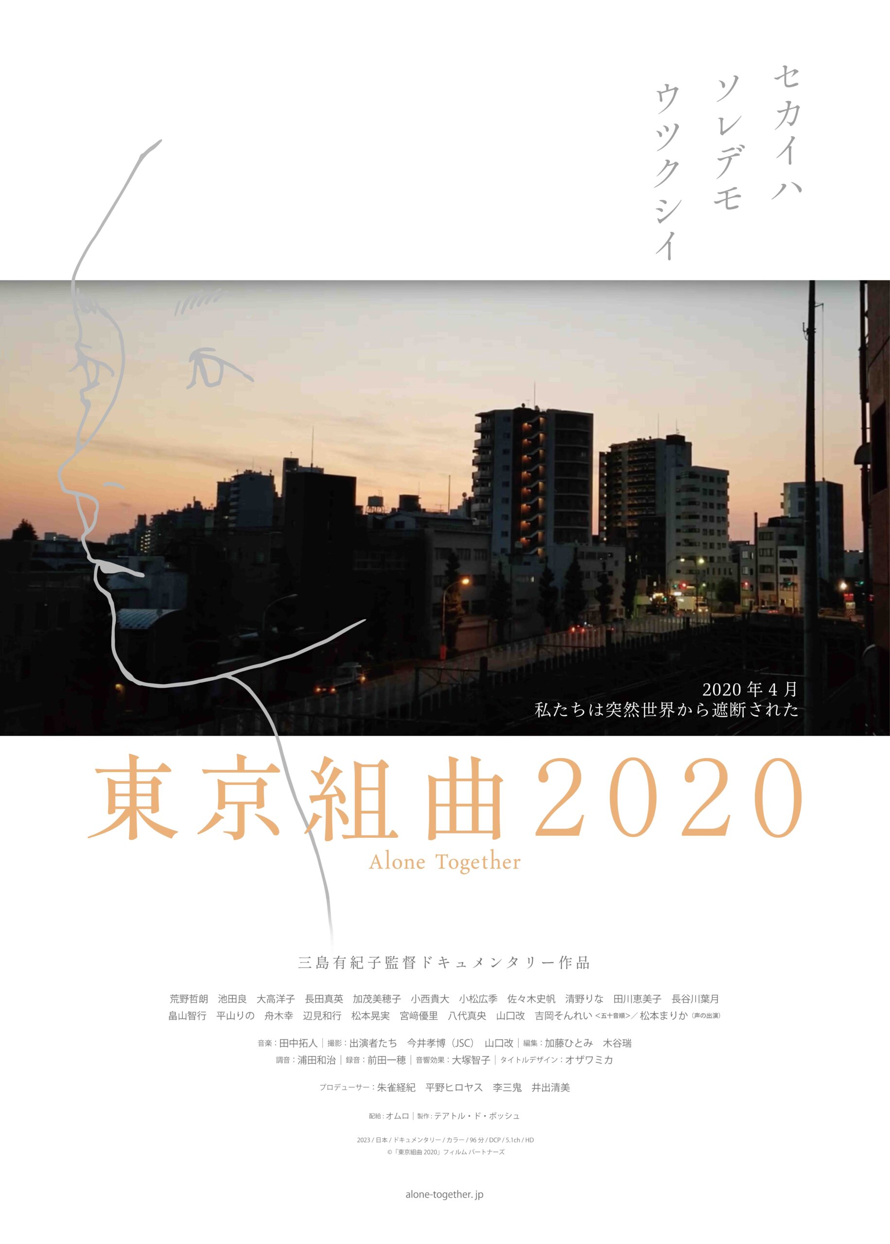 ドキュメンタリー映画『東京組曲2020』「誰かの感情に寄り添い続ける事」三島有紀子監督インタビュー