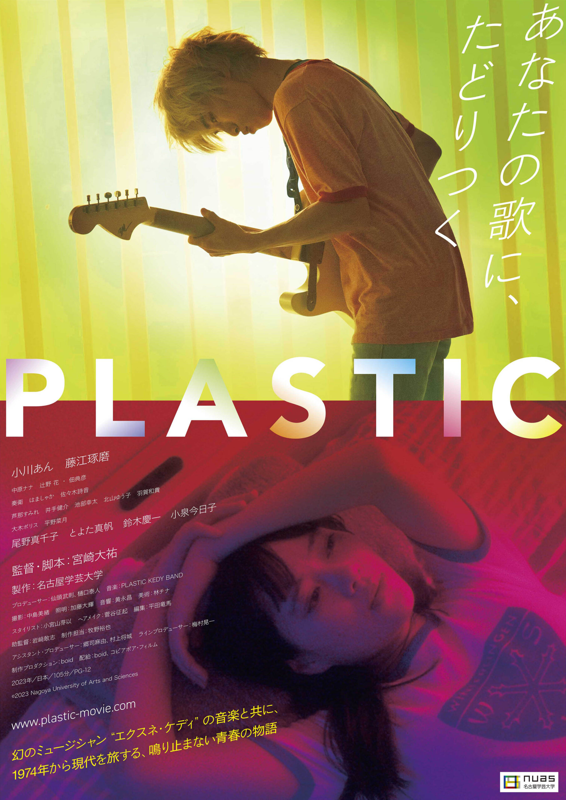 映画『PLASTIC』「こんな時代もあったよねと…」宮崎大祐監督インタビュー