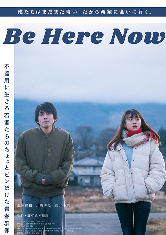 映画『Be Here Now』「今日が、出発点」西本達哉監督インタビュー