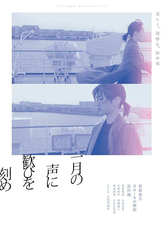 映画『一月の声に歓びを刻め』「歓びが刻まれて」三島有紀子監督インタビュー