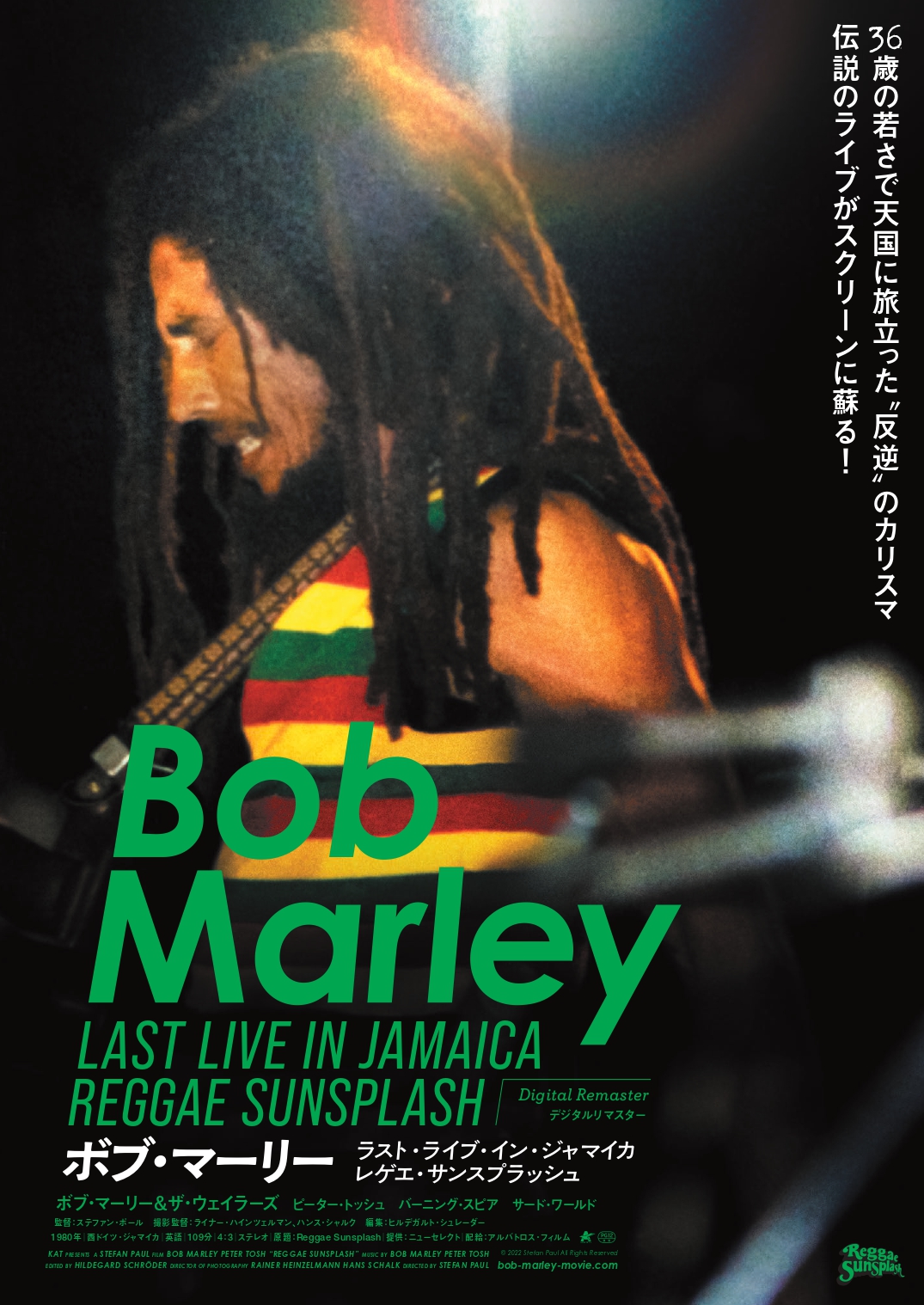 映画『ボブ・マーリー　ラスト・ライブ・イン・ジャマイカ　レゲエ・サンスプラッシュ』愛と平和を願い続けて…