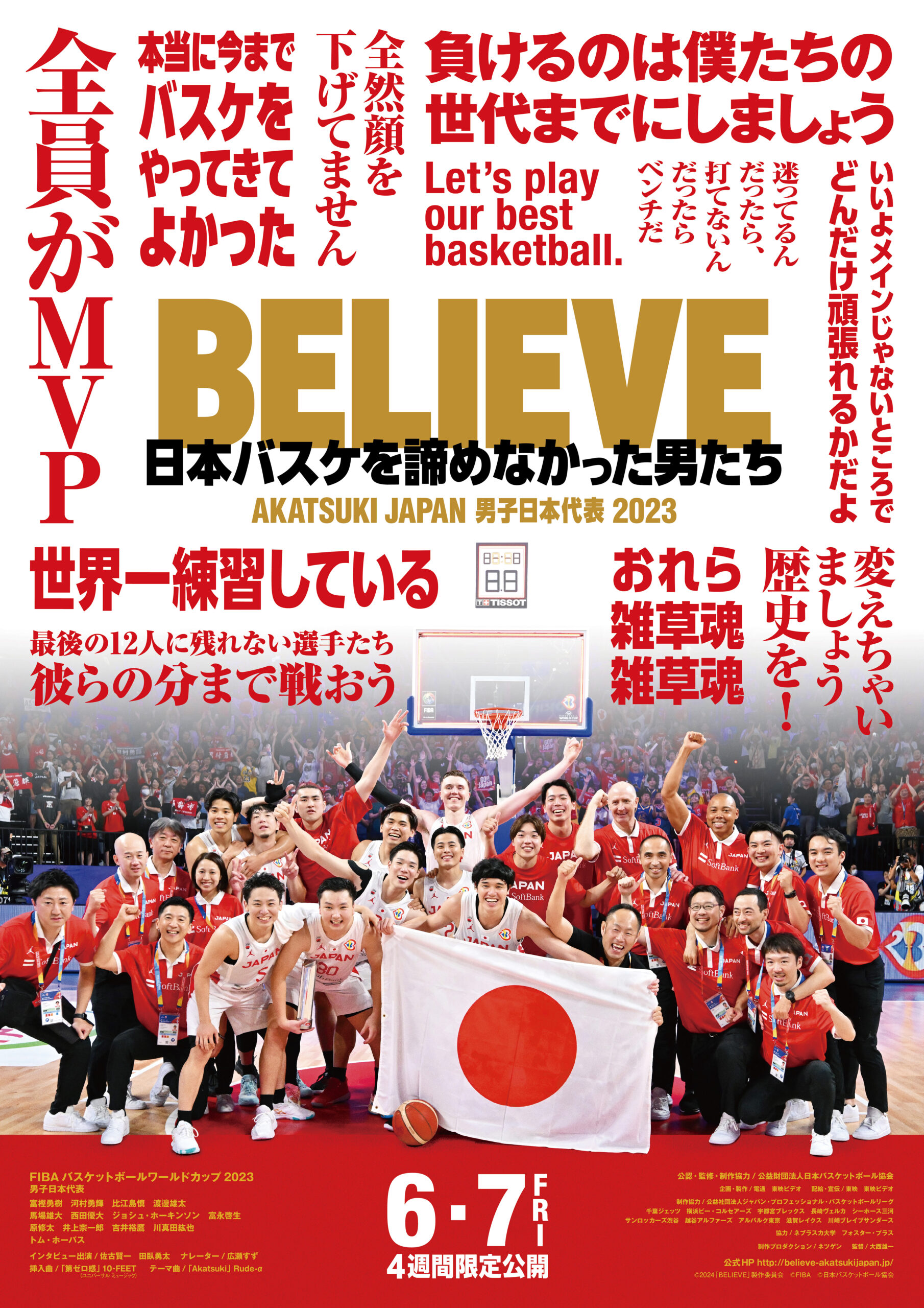 ドキュメンタリー映画『BELIEVE 日本バスケを諦めなかった男たち』明日を夢見るバスケ少年へ贈る