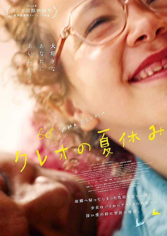 映画『クレオの夏休み』繋がる絆があり、繋がる愛がある