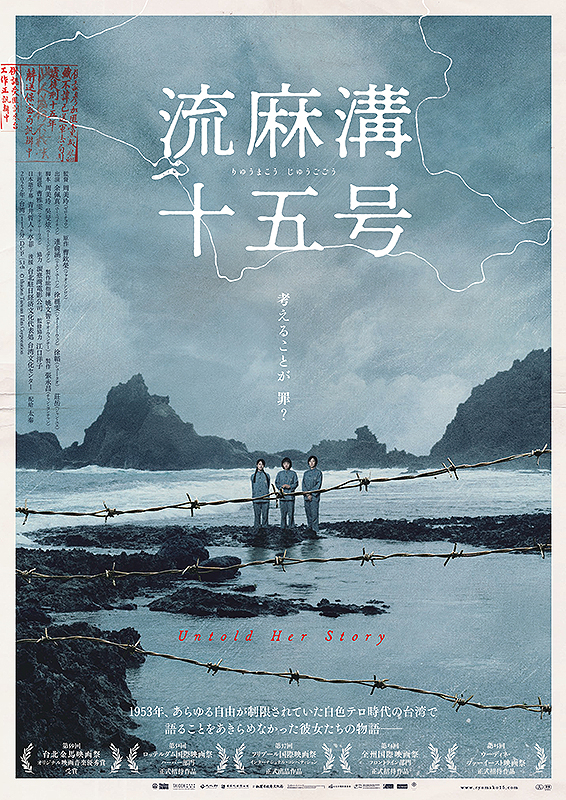 映画『流麻溝十五号』白色テロ時代に終わりはない