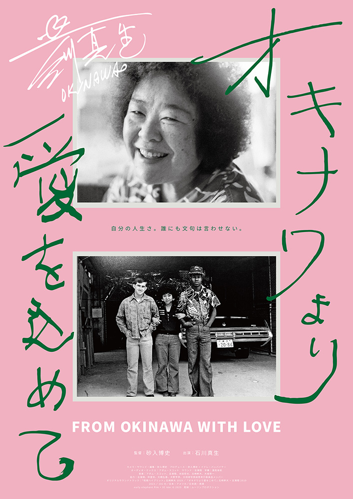 ドキュメンタリー映画『オキナワより愛を込めて』70年代の永久(とこしえ)の風景