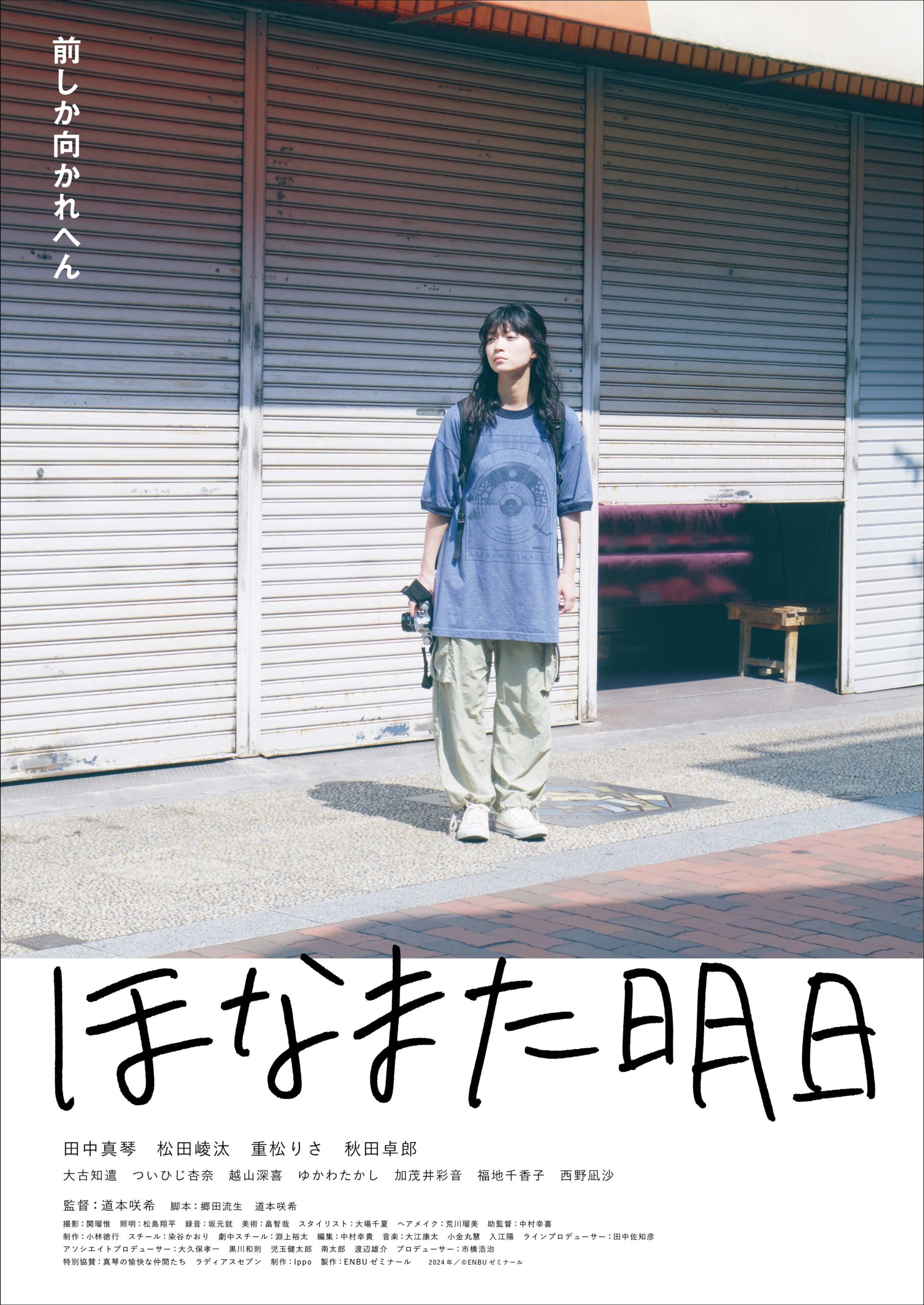 映画『ほなまた明日』「自分の足で歩こう」道本咲希監督インタビュー