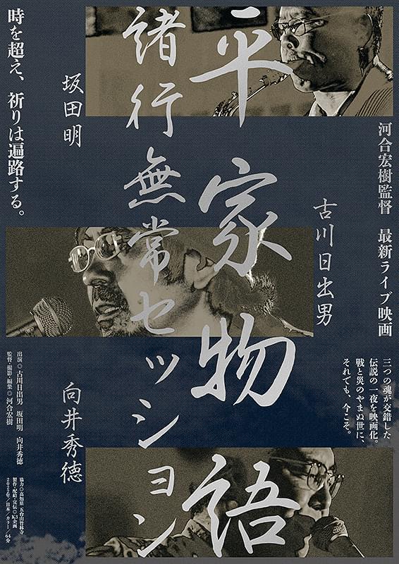 ライブ映画『平家物語　諸行無常セッション』1000年後における未来の答えと1000年先にある未来の扉