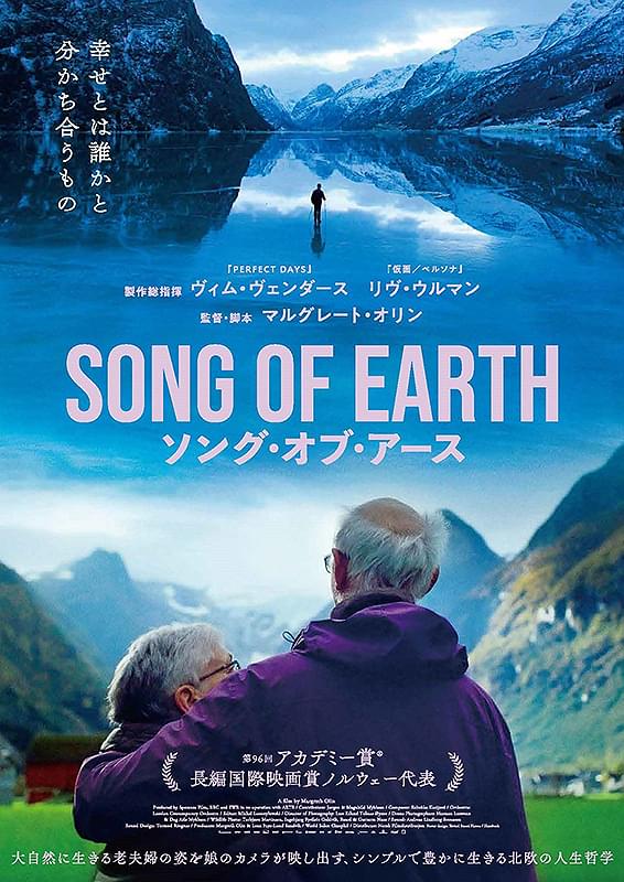 ドキュメンタリー映画『SONG OF EARTH／ソング・オブ・アース』老後の過ごし方を考える