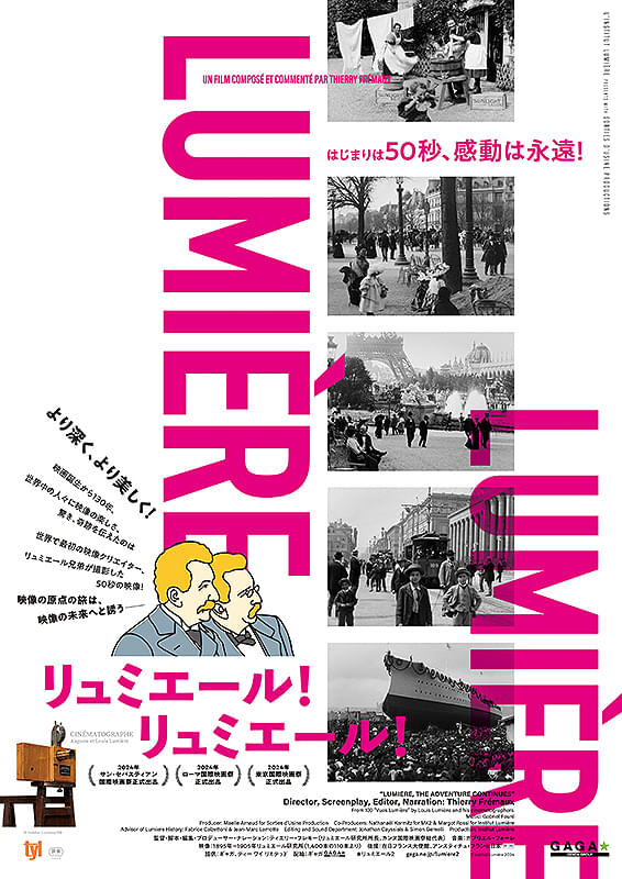 ドキュメンタリー映画『リュミエール！リュミエール！』自ら130年前の世界にリンクさせる事