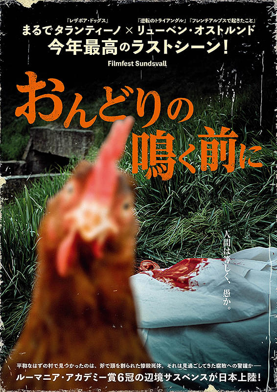 映画『おんどりの鳴く前に』雄鶏達の雄叫び