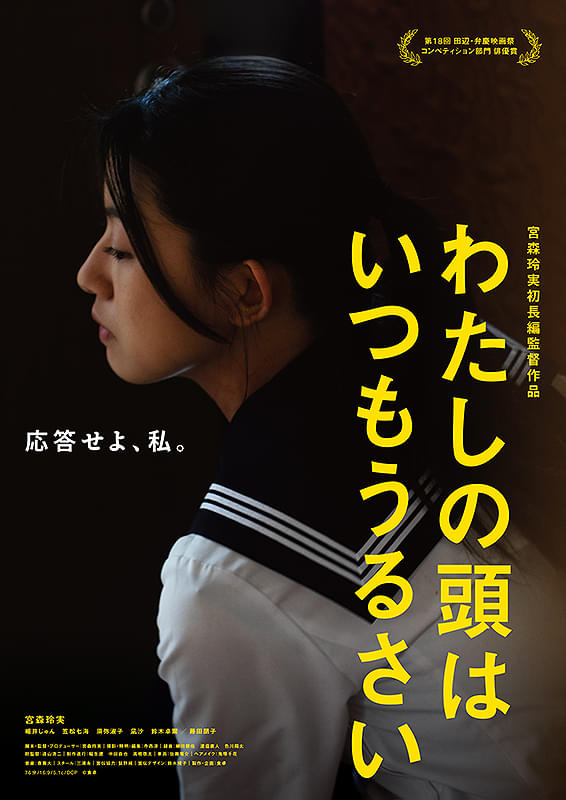 映画『わたしの頭はいつもうるさい』今の自身の生き方に託されている