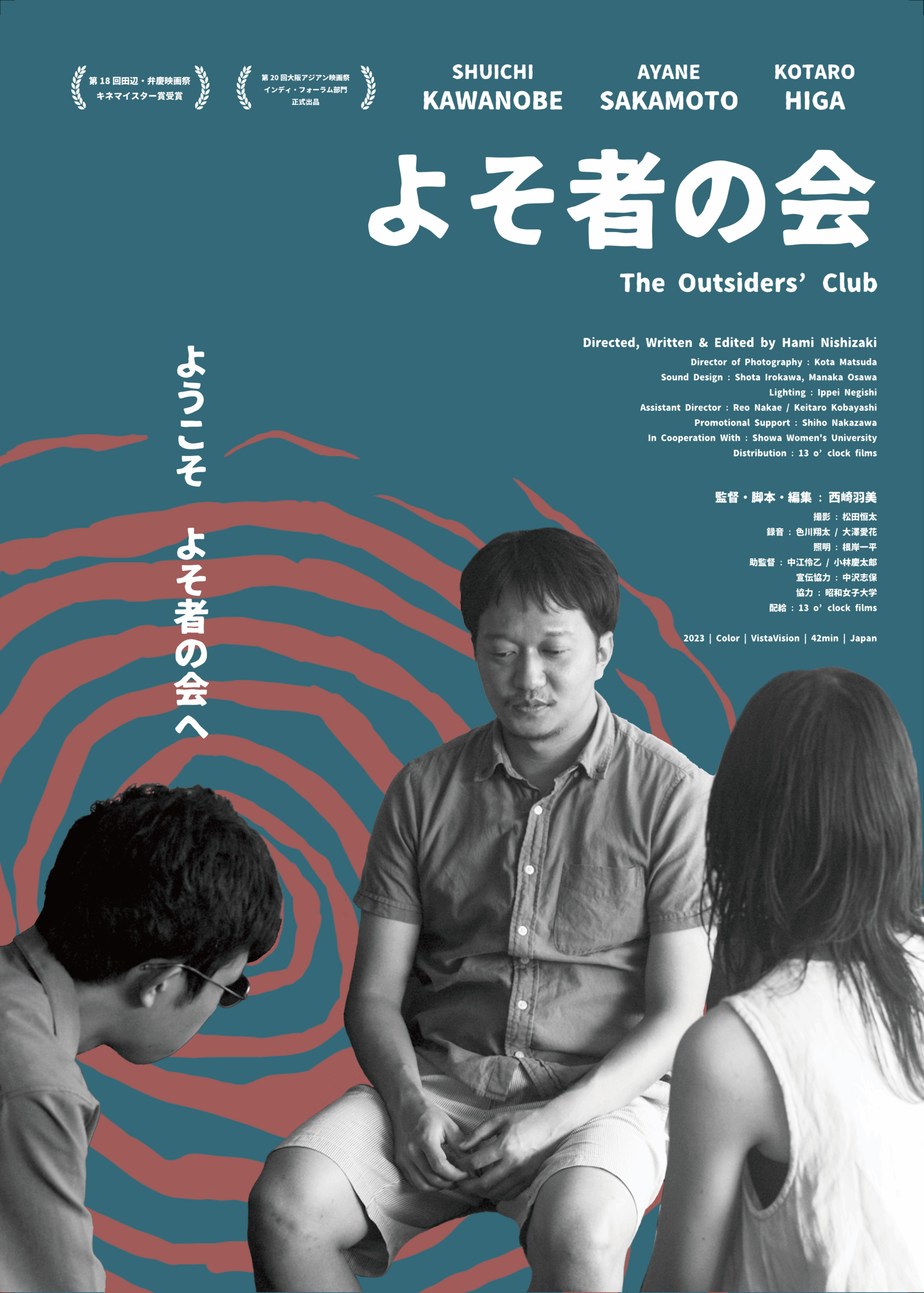 映画『よそ者の会』「よそ者とよそ者が、寄り添えば…」西崎羽美監督、川野邉修一さん、坂本彩音さんインタビュー