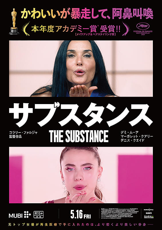 映画『サブスタンス』他人からの優しさを求めて