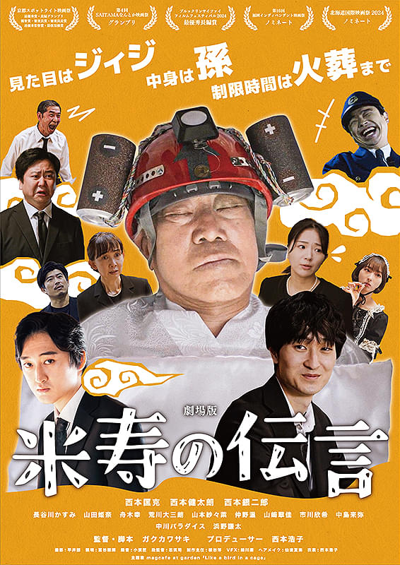 映画『劇場版米寿の伝言』「生きる事は、夢見る事」西本ファミリーインタビュー