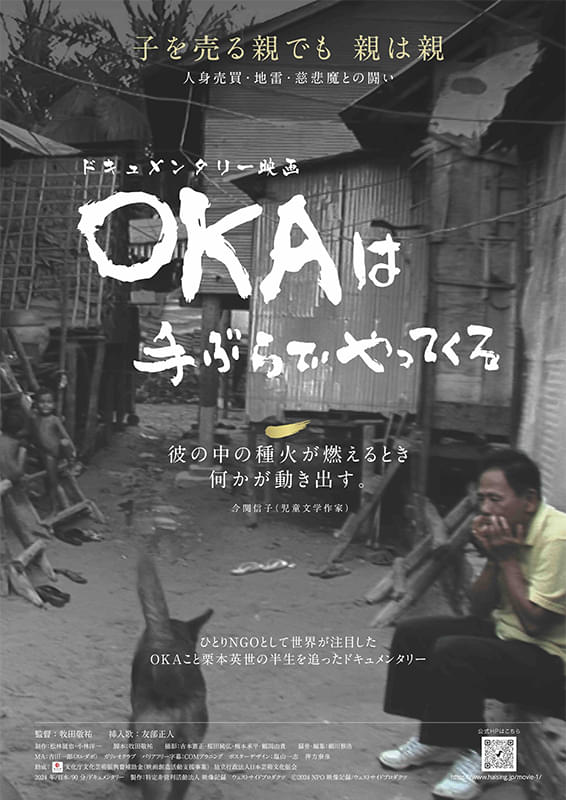 ドキュメンタリー映画『OKAは手ぶらでやってくる』献身的な精神を培う必要性