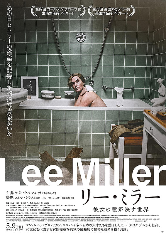 映画『リー・ミラー　彼女の瞳が映す世界』彼女が、望んだ世界を実現するために…