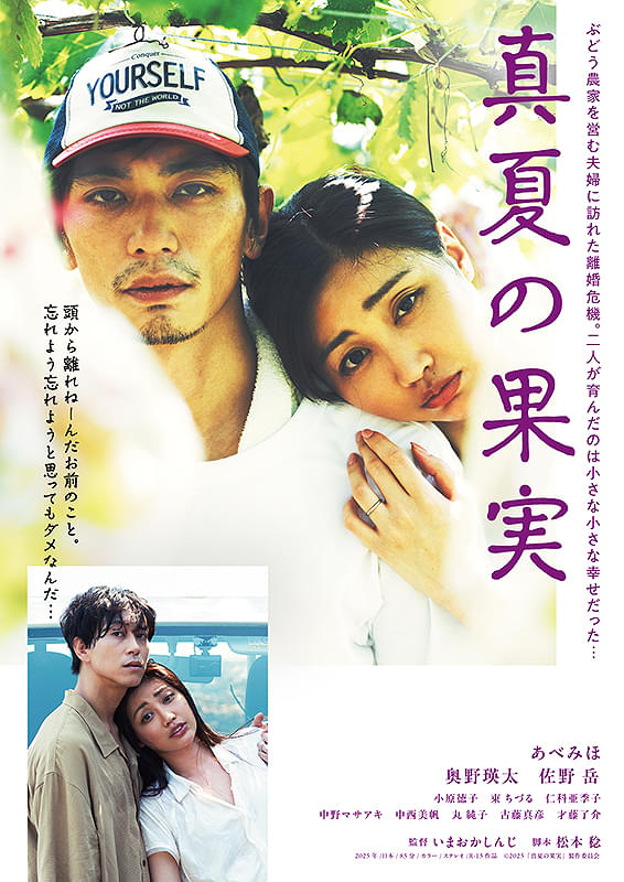 映画『真夏の果実』「葡萄をめぐる愛の話」いまおかしんじ監督、女優のあべみほさんダブルインタビュー