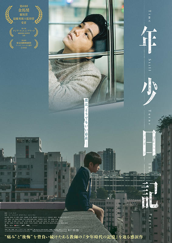 映画『年少日記』「自身が透明人間ではないか」