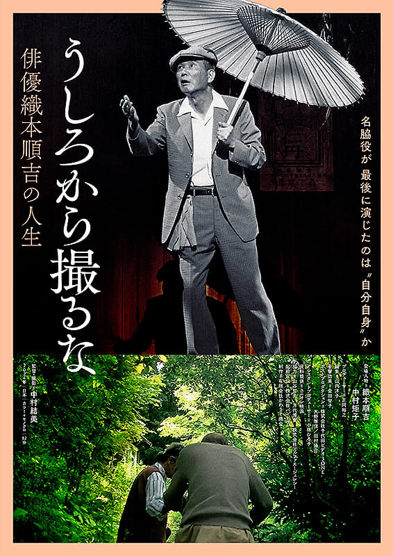 「どこの家族でもきっとある」6月1日(日)、大阪府の第七藝術劇場にて行われたドキュメンタリー映画『うしろから撮るな　俳優織本順吉の人生』の舞台挨拶レポート