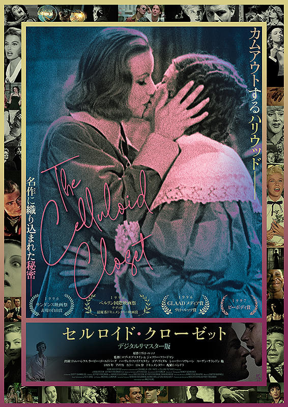 ドキュメンタリー映画『セルロイド・クローゼット』扉の鍵をぶち壊せ