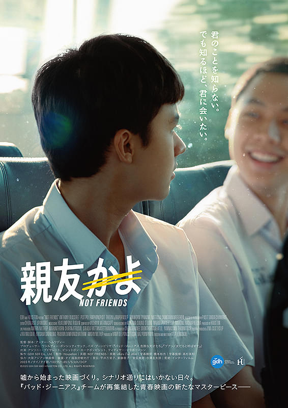 映画『親友かよ』誰かの為に何かをする行為が非常に尊い