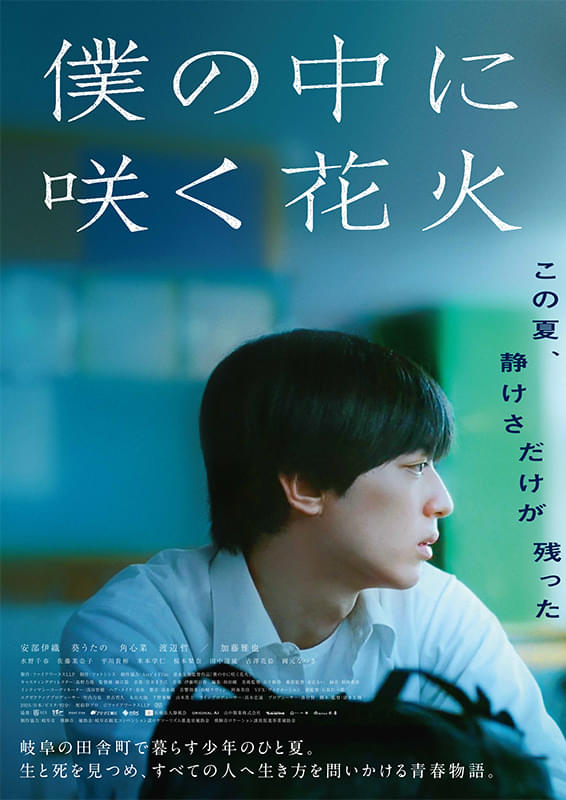 映画『僕の中に咲く花火』大切な人の存在があるから