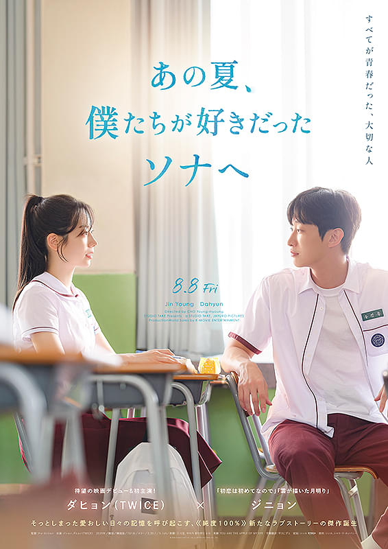 映画『あの夏、僕たちが好きだったソナへ』あの時のあの日々が青春時代