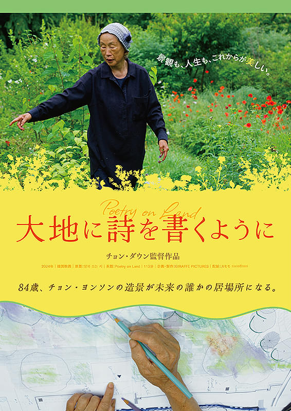 ドキュメンタリー映画『大地に詩を書くように』自然溢れる緑いっぱいの未来