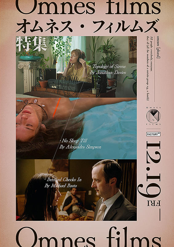 「オムネス・フィルムズ特集」メインストリームに台頭する瞬間