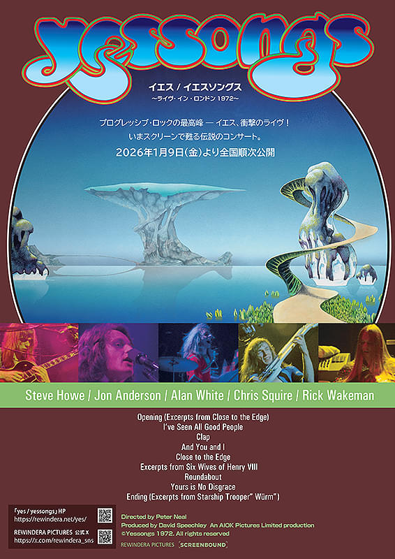 ライブ映画『イエス　イエスソングス　ライヴ・イン・ロンドン1972』ギターのリフと歌詞の中に眠る
