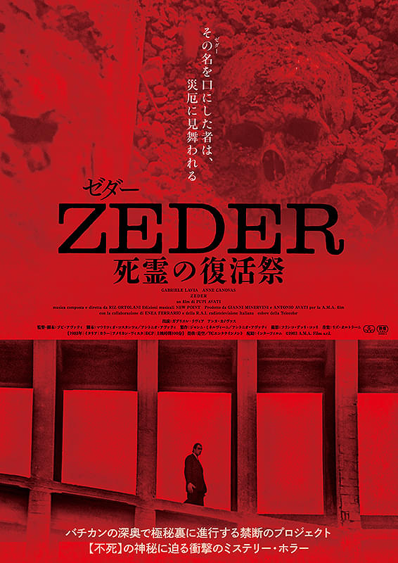映画『ZEDER 死霊の復活祭』未来を生きる為に今を生きる