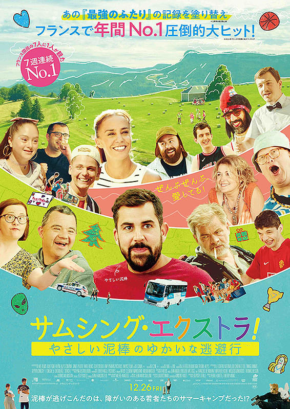 映画『サムシング・エクストラ！　やさしい泥棒のゆかいな逃避行』たった一人の君に贈りたい